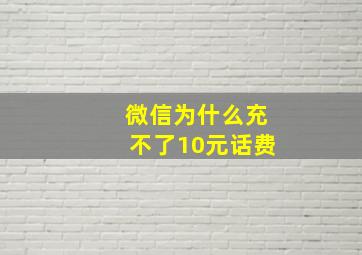 微信为什么充不了10元话费