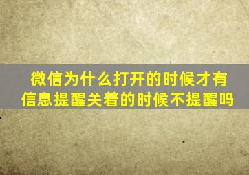 微信为什么打开的时候才有信息提醒关着的时候不提醒吗