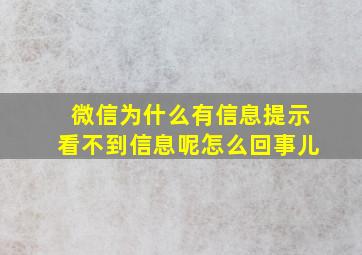 微信为什么有信息提示看不到信息呢怎么回事儿