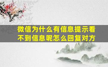 微信为什么有信息提示看不到信息呢怎么回复对方