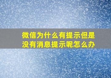 微信为什么有提示但是没有消息提示呢怎么办