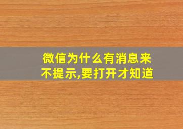 微信为什么有消息来不提示,要打开才知道