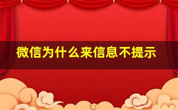 微信为什么来信息不提示