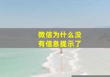 微信为什么没有信息提示了