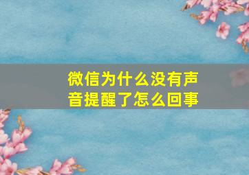 微信为什么没有声音提醒了怎么回事