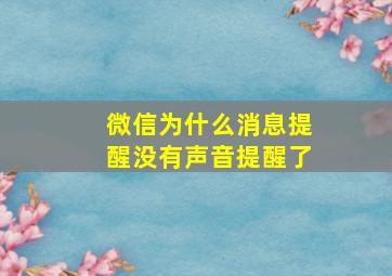 微信为什么消息提醒没有声音提醒了