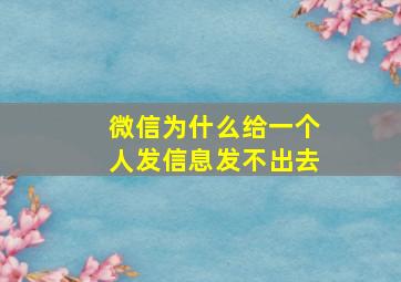 微信为什么给一个人发信息发不出去