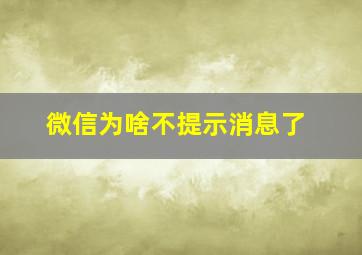 微信为啥不提示消息了