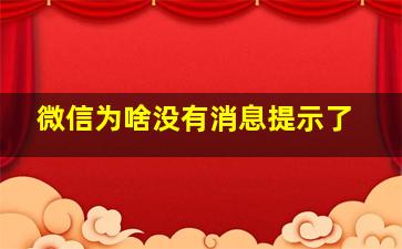 微信为啥没有消息提示了