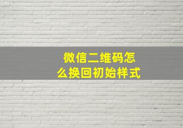 微信二维码怎么换回初始样式