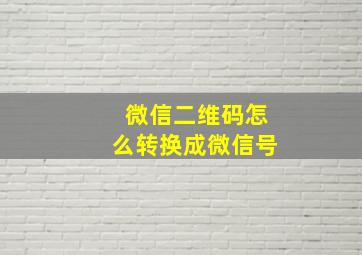 微信二维码怎么转换成微信号