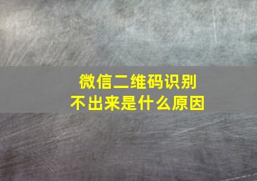 微信二维码识别不出来是什么原因