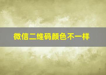 微信二维码颜色不一样