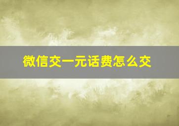 微信交一元话费怎么交