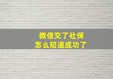 微信交了社保怎么知道成功了