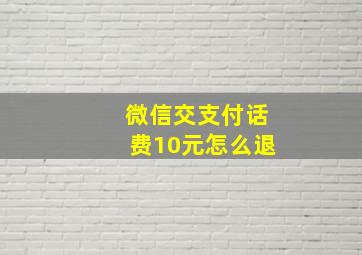 微信交支付话费10元怎么退