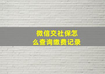 微信交社保怎么查询缴费记录