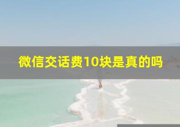 微信交话费10块是真的吗