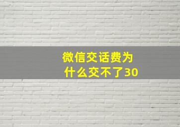 微信交话费为什么交不了30