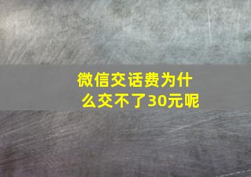 微信交话费为什么交不了30元呢