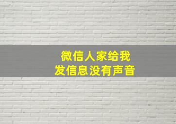 微信人家给我发信息没有声音