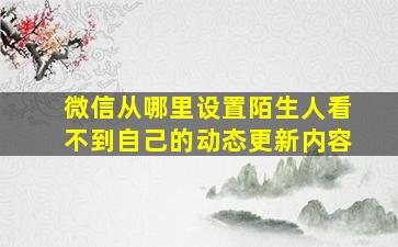 微信从哪里设置陌生人看不到自己的动态更新内容