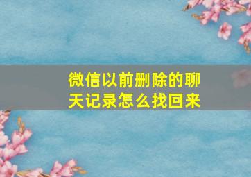 微信以前删除的聊天记录怎么找回来