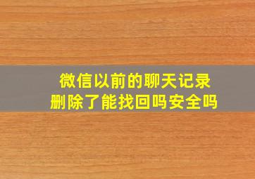 微信以前的聊天记录删除了能找回吗安全吗