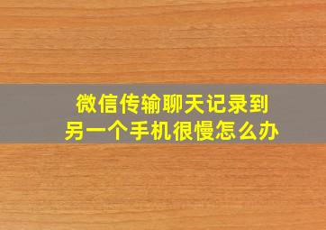 微信传输聊天记录到另一个手机很慢怎么办