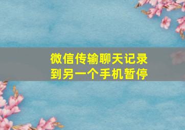 微信传输聊天记录到另一个手机暂停