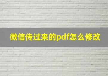 微信传过来的pdf怎么修改