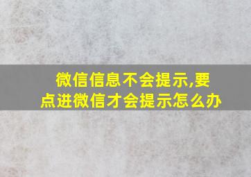 微信信息不会提示,要点进微信才会提示怎么办