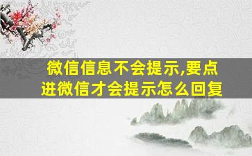 微信信息不会提示,要点进微信才会提示怎么回复