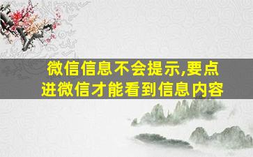 微信信息不会提示,要点进微信才能看到信息内容