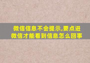 微信信息不会提示,要点进微信才能看到信息怎么回事