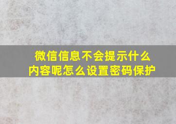 微信信息不会提示什么内容呢怎么设置密码保护