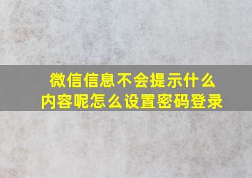 微信信息不会提示什么内容呢怎么设置密码登录