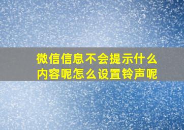 微信信息不会提示什么内容呢怎么设置铃声呢