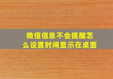 微信信息不会提醒怎么设置时间显示在桌面