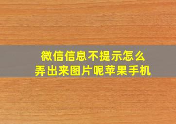 微信信息不提示怎么弄出来图片呢苹果手机