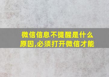 微信信息不提醒是什么原因,必须打开微信才能