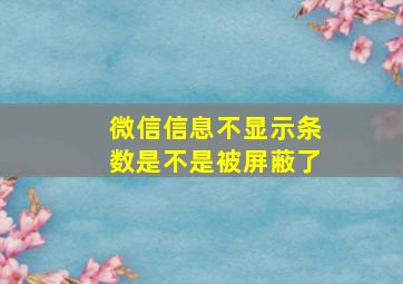 微信信息不显示条数是不是被屏蔽了