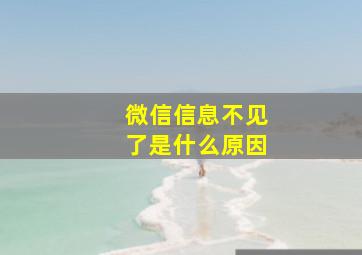 微信信息不见了是什么原因