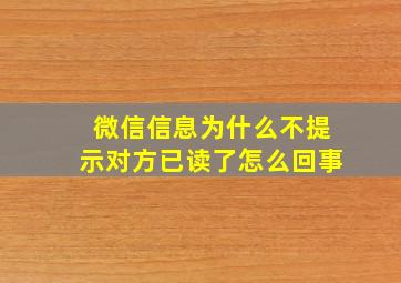 微信信息为什么不提示对方已读了怎么回事