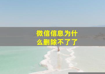 微信信息为什么删除不了了