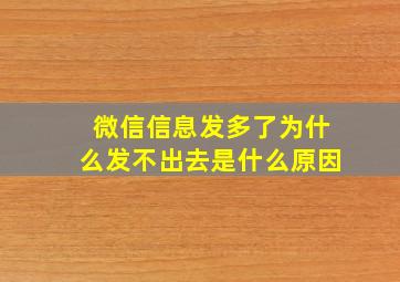 微信信息发多了为什么发不出去是什么原因