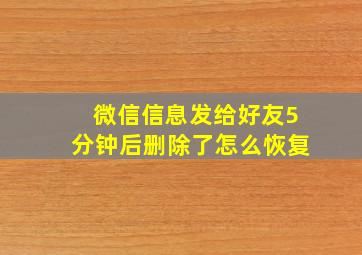 微信信息发给好友5分钟后删除了怎么恢复