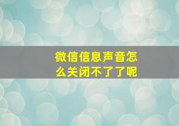 微信信息声音怎么关闭不了了呢