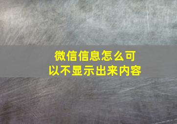 微信信息怎么可以不显示出来内容