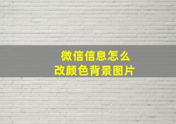 微信信息怎么改颜色背景图片